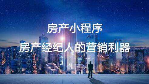 房產(chǎn)小程序 房產(chǎn)經(jīng)紀(jì)人的營銷利器