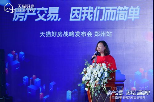 房產交易，因我們而簡單——天貓好房戰略發布會鄭州站圓滿召開